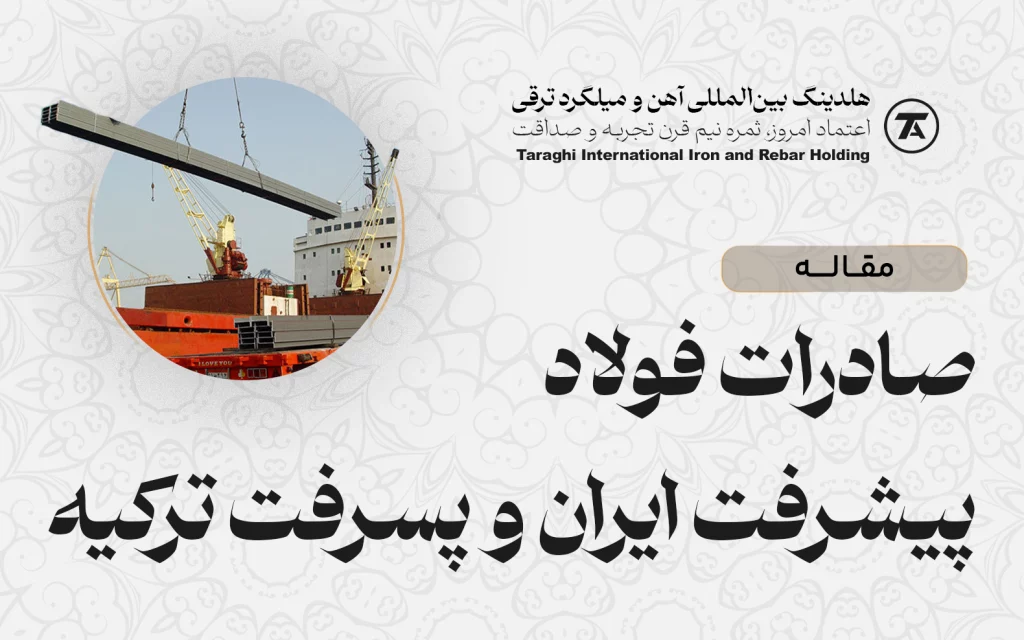 صادرات فولاد، پیشرفت ایران و پسرفت ترکیه