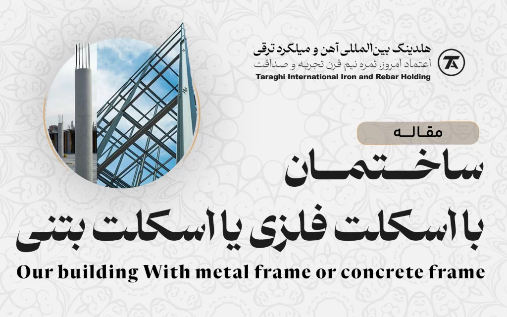 ساختمان با اسکلت بتن یا اسکلت فلزی؟2